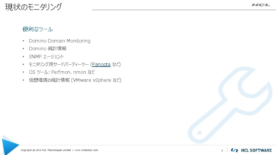 現状のモニタリング 便利なツール • Domino Domain Monitoring • Domino 統計情報 • SNMP エージェント • モニタリング用サードパーティーツー