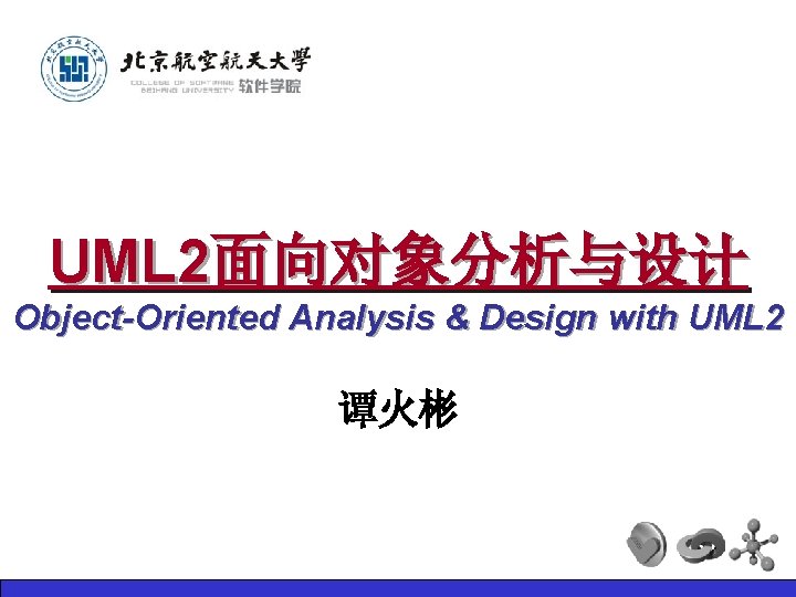 UML 2面向对象分析与设计 Object-Oriented Analysis & Design with UML 2 谭火彬 