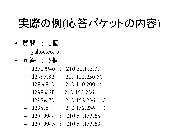 実際の例(応答パケットの内容) • 質問 ： 1個 – yahoo. co. jp • 回答 ： 8個 –