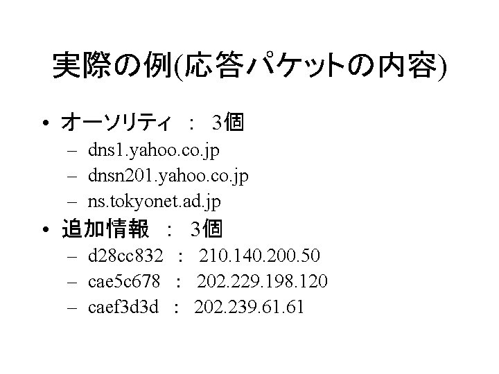 実際の例(応答パケットの内容) • オーソリティ ： 3個 – dns 1. yahoo. co. jp – dnsn 201.