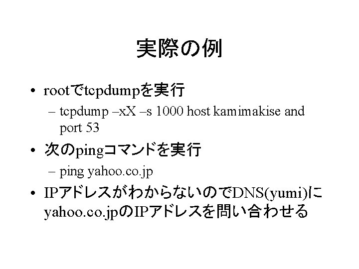実際の例 • rootでtcpdumpを実行 – tcpdump –x. X –s 1000 host kamimakise and port 53