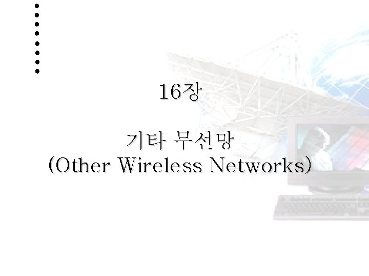 16장 기타 무선망 (Other Wireless Networks) 1 Http: //netwk. hannam. ac. kr HANNAM UNIVERSITY