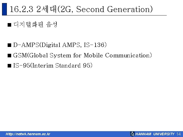 16. 2. 3 2세대(2 G, Second Generation) < 디지털화된 음성 < D-AMPS(Digital AMPS, IS-136)