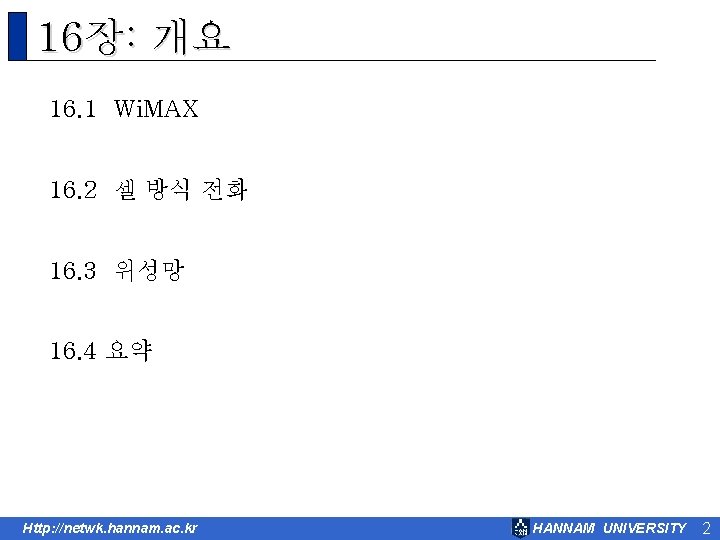 16장: 개요 16. 1 Wi. MAX 16. 2 셀 방식 전화 16. 3 위성망
