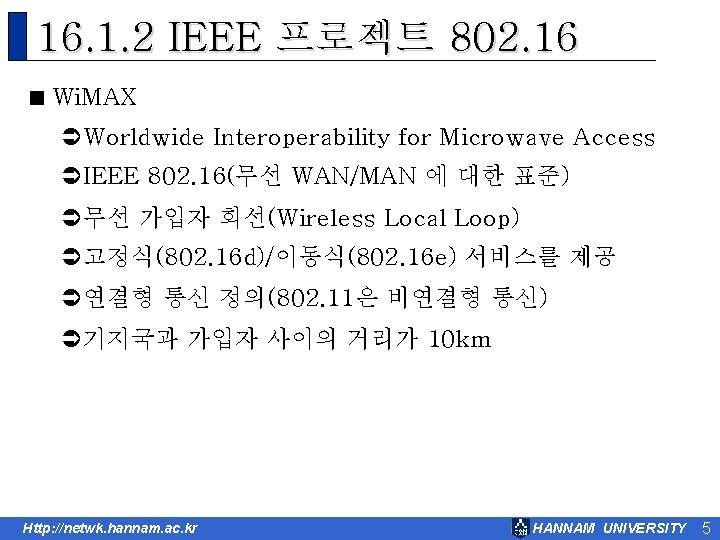 16. 1. 2 IEEE 프로젝트 802. 16 < Wi. MAX ÜWorldwide Interoperability for Microwave