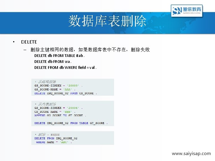 数据库表删除 • DELETE – 删除主键相同的数据，如果数据库表中不存在，删除失败 DELETE db FROM TABLE itab. DELETE db FROM wa.