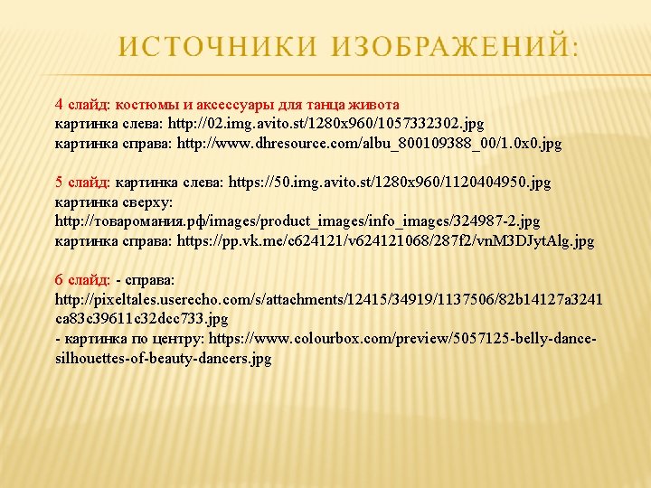 4 слайд: костюмы и аксессуары для танца живота картинка слева: http: //02. img. avito.