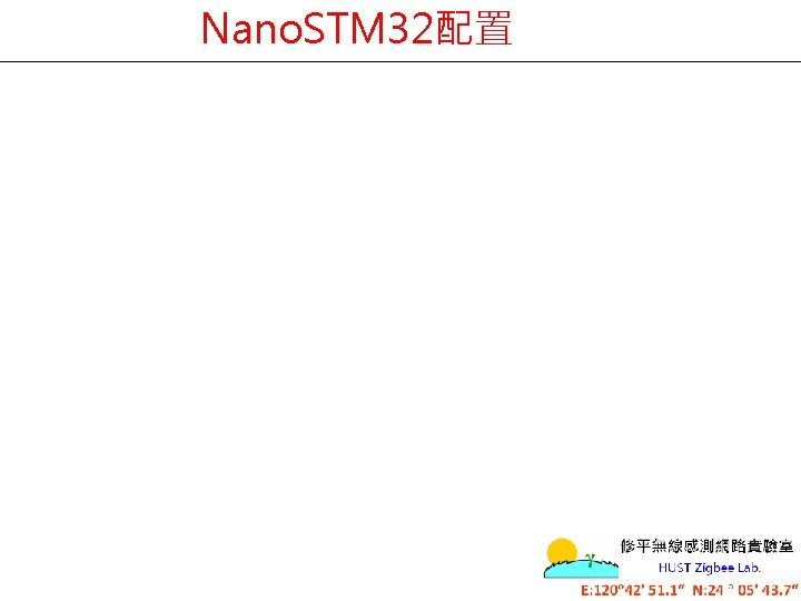 Nano. STM 32配置 
