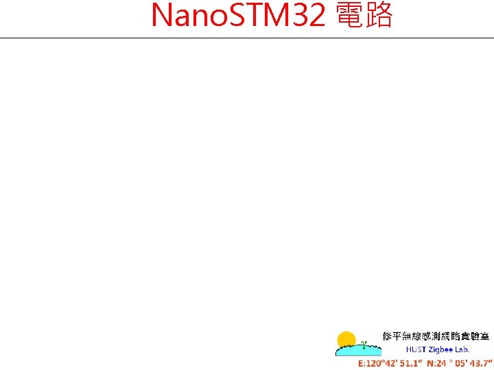 Nano. STM 32 電路 