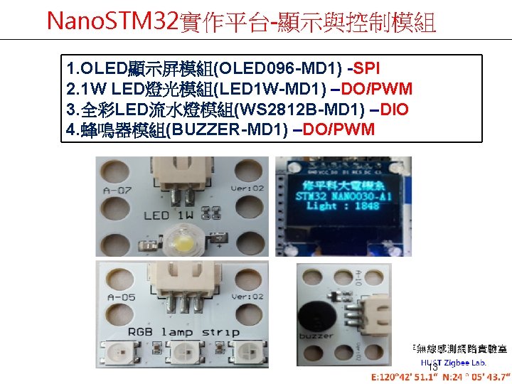 Nano. STM 32實作平台-顯示與控制模組 1. OLED顯示屏模組(OLED 096 -MD 1) -SPI 2. 1 W LED燈光模組(LED 1