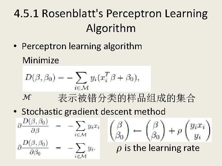 4. 5. 1 Rosenblatt's Perceptron Learning Algorithm • Perceptron learning algorithm Minimize 表示被错分类的样品组成的集合 •