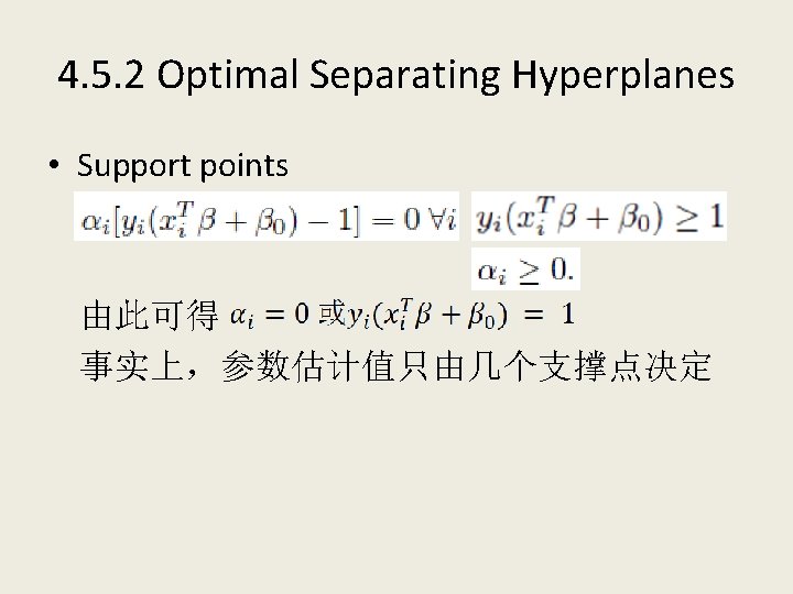4. 5. 2 Optimal Separating Hyperplanes • Support points 由此可得 事实上，参数估计值只由几个支撑点决定 
