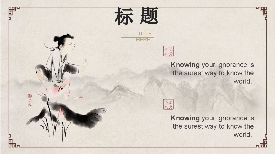 标题 TITLE HERE Knowing your ignorance is the surest way to know the world.