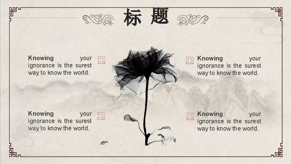 标 题 Knowing your ignorance is the surest way to know the world. 