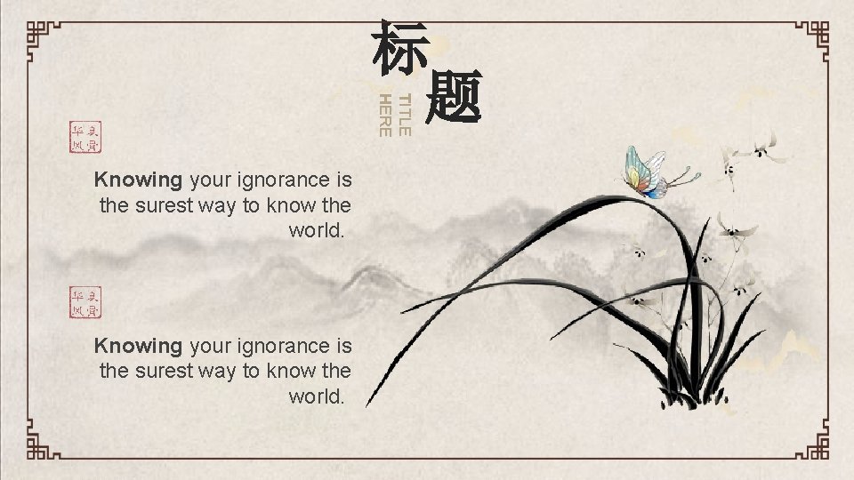 TITLE HERE 标 题 Knowing your ignorance is the surest way to know the