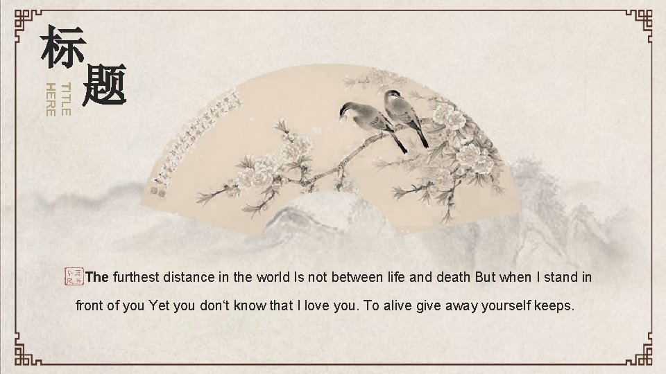 TITLE HERE 标 题 The furthest distance in the world Is not between life