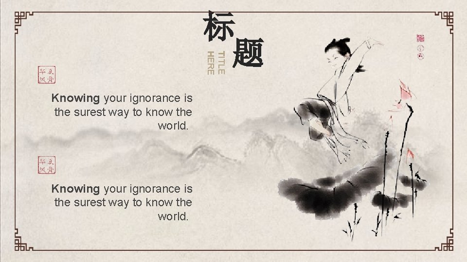 TITLE HERE 标 题 Knowing your ignorance is the surest way to know the