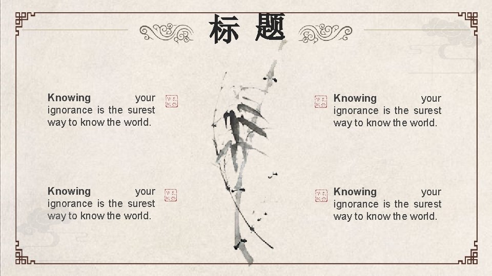 标 题 Knowing your ignorance is the surest way to know the world. 