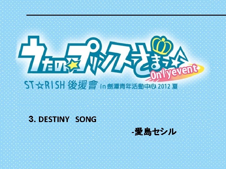 3. DESTINY SONG -愛島セシル 