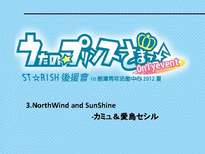 3. North. Wind and Sun. Shine -カミュ＆愛島セシル 