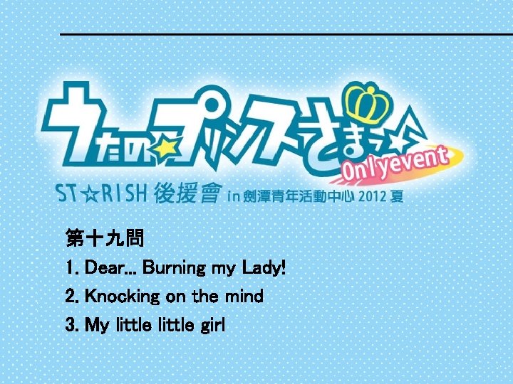 第十九問 1. Dear. . . Burning my Lady! 2. Knocking on the mind 3.