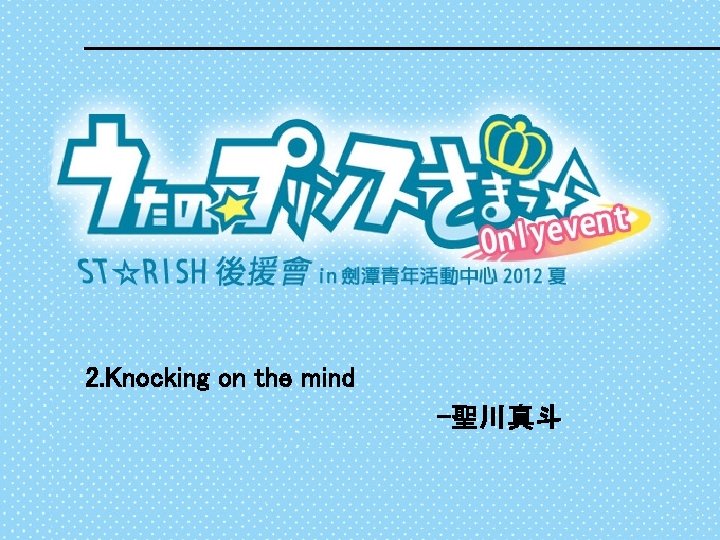 2. Knocking on the mind -聖川真斗 