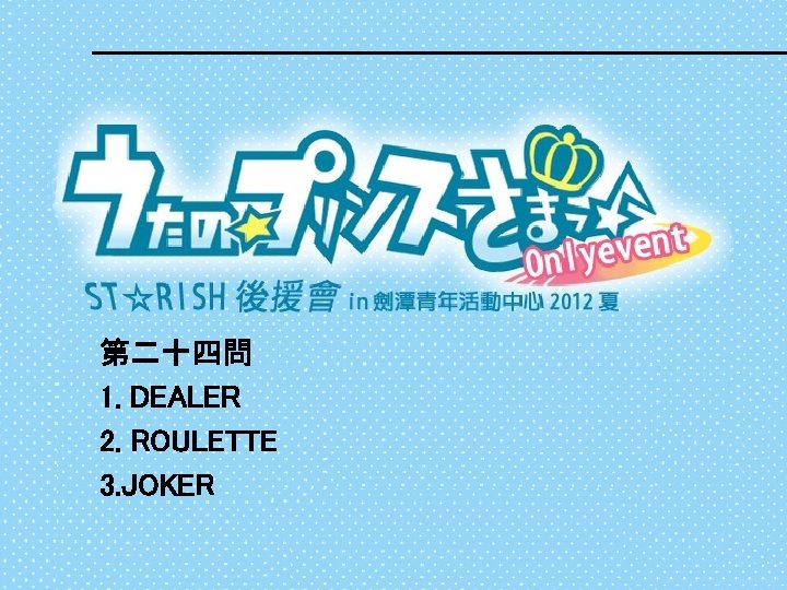 第二十四問 1. DEALER 2. ROULETTE 3. JOKER 