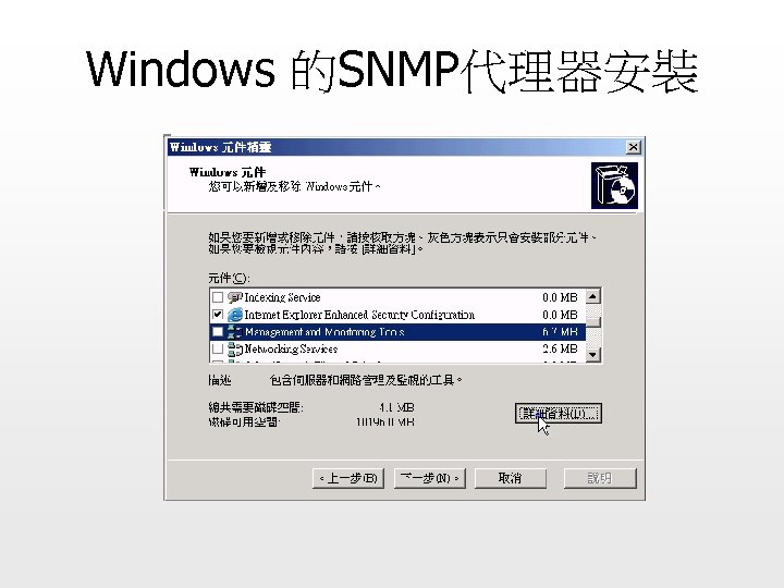 Windows 的SNMP代理器安裝 