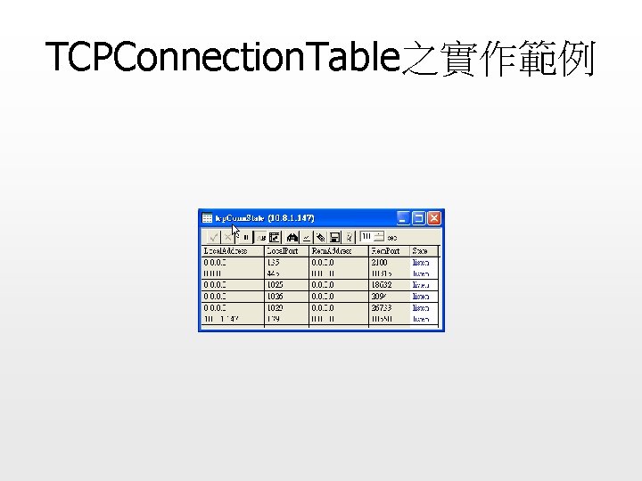 TCPConnection. Table之實作範例 