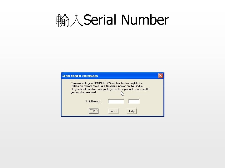 輸入Serial Number 