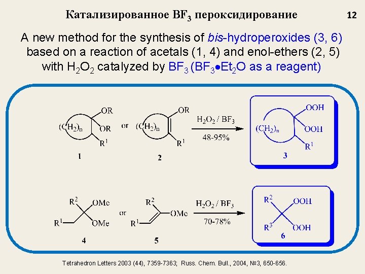 Катализированное BF 3 пероксидирование A new method for the synthesis of bis-hydroperoxides (3, 6)