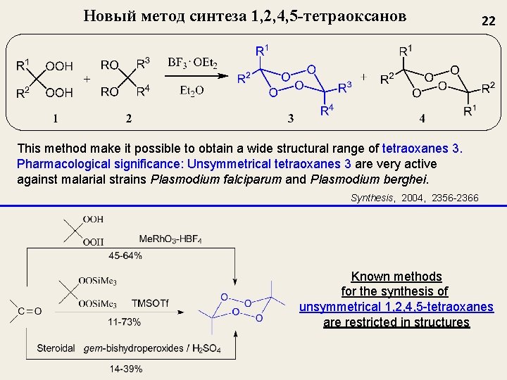 Новый метод синтеза 1, 2, 4, 5 -тетраоксанов 22 This method make it possible