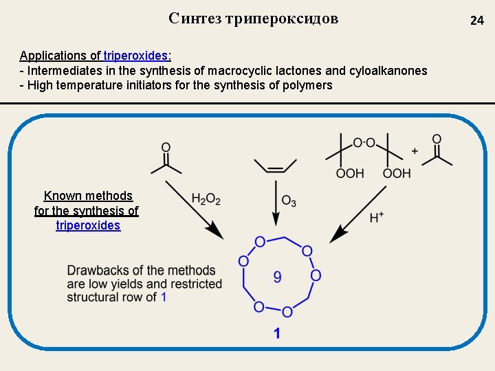 Синтез трипероксидов Applications of triperoxides: - Intermediates in the synthesis of macrocyclic lactones and