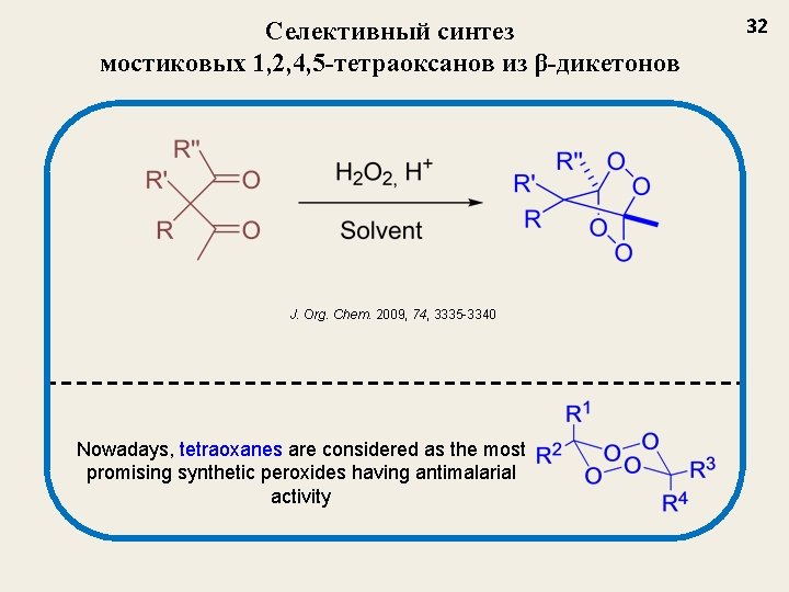 Селективный синтез мостиковых 1, 2, 4, 5 -тетраоксанов из β-дикетонов J. Org. Chem. 2009,