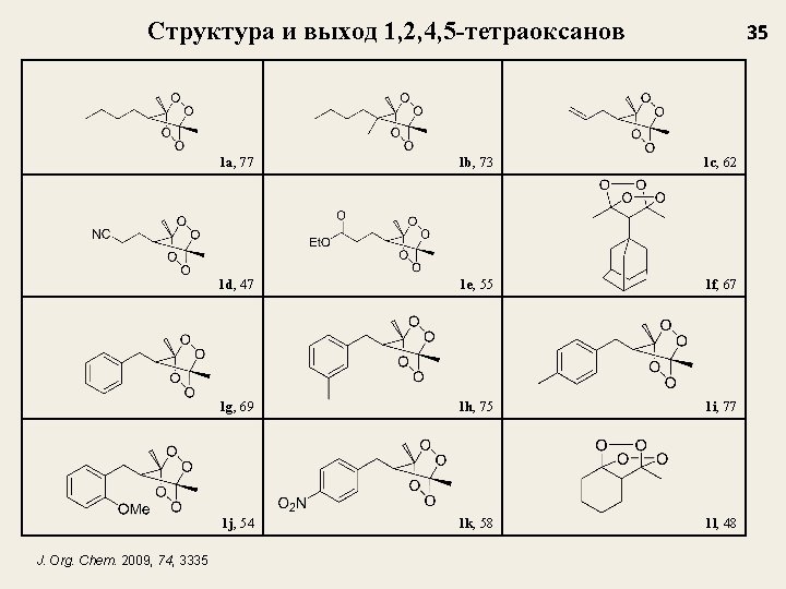 Структура и выход 1, 2, 4, 5 -тетраоксанов J. Org. Chem. 2009, 74, 3335