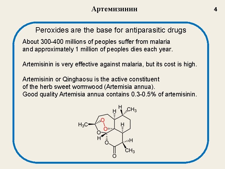 Артемизинин Peroxides are the base for antiparasitic drugs About 300 -400 millions of peoples