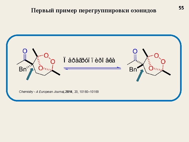 Первый пример перегруппировки озонидов Chemistry - A European Journal, 2014, 20, 10160– 10169 55
