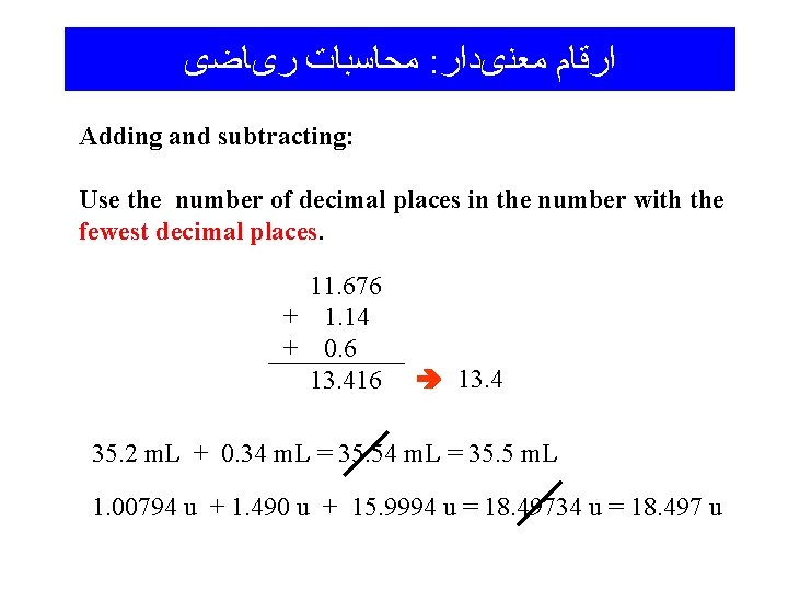  ﻣﺤﺎﺳﺒﺎﺕ ﺭیﺎﺿی : ﺍﺭﻗﺎﻡ ﻣﻌﻨیﺩﺍﺭ Adding and subtracting: Use the number of decimal