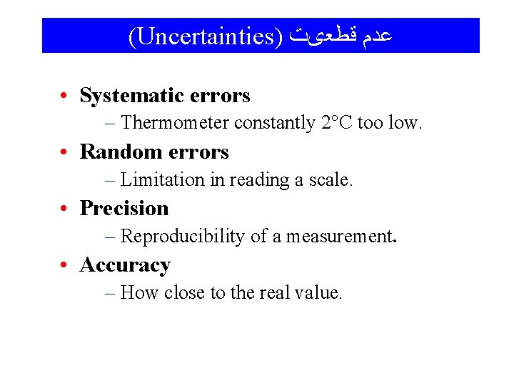 (Uncertainties) ﻋﺪﻡ ﻗﻄﻌیﺖ • Systematic errors – Thermometer constantly 2°C too low. • Random