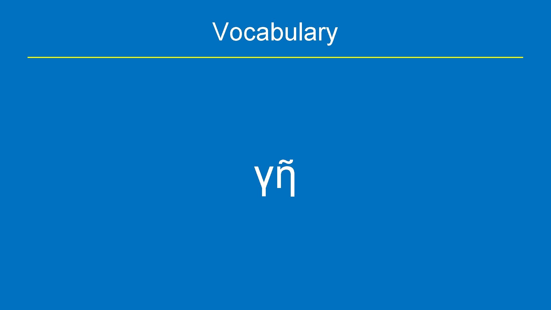 Vocabulary γῆ 