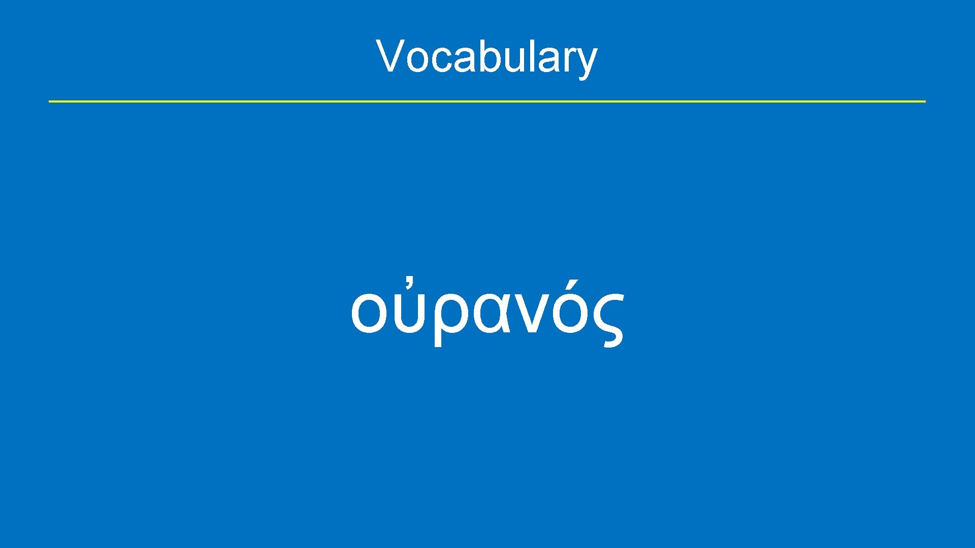 Vocabulary οὐρανός 