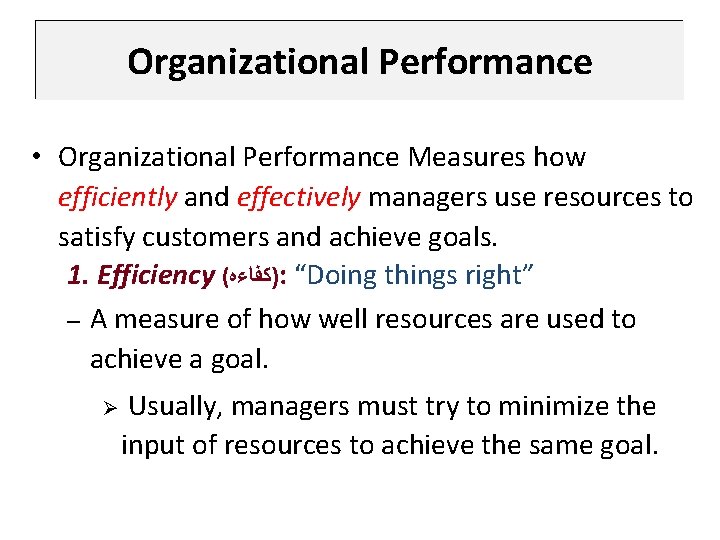 Organizational Performance • Organizational Performance Measures how efficiently and effectively managers use resources to