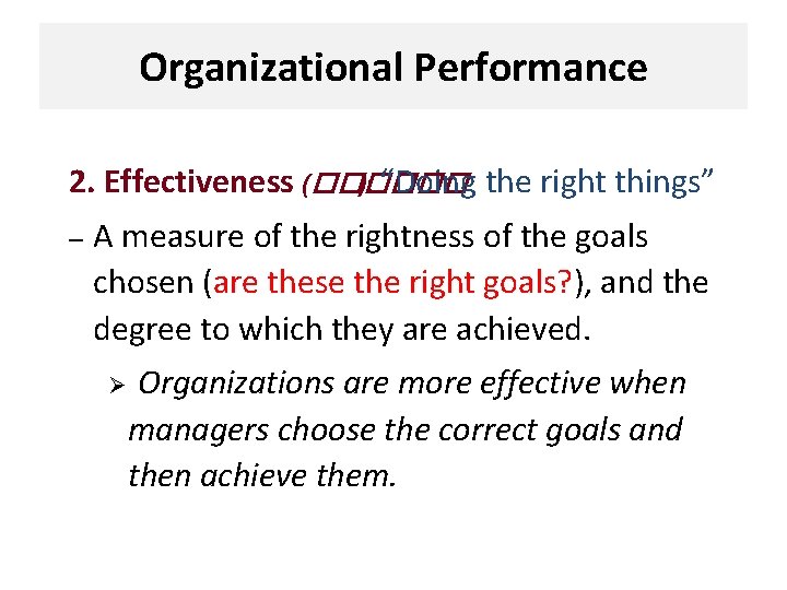 Organizational Performance 2. Effectiveness (������ ): “Doing the right things” – A measure of