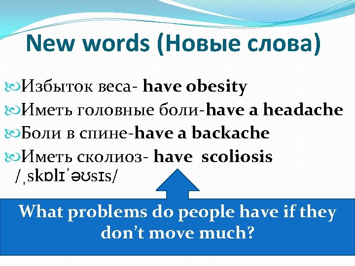 New words (Новые слова) Избыток веса- have obesity Иметь головные боли-have a headache Боли