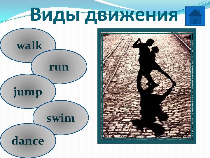 Виды движения walk run jump swim dance 