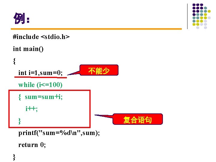 例： #include <stdio. h> int main() { int i=1, sum=0; 不能少 while (i<=100) {