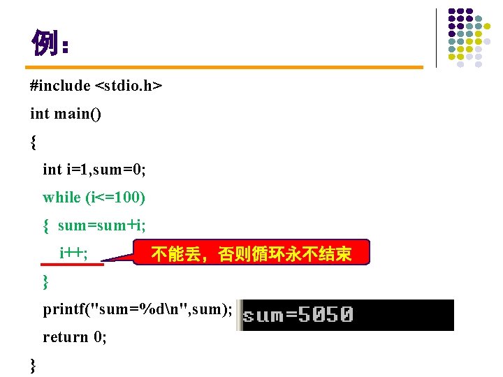 例： #include <stdio. h> int main() { int i=1, sum=0; while (i<=100) { sum=sum+i;