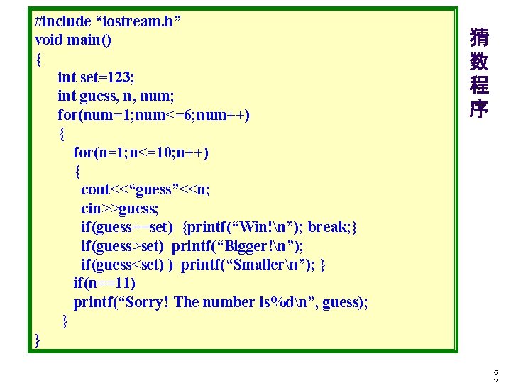 #include “iostream. h” void main() { int set=123; int guess, n, num; for(num=1; num<=6;