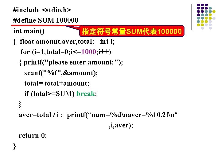 #include <stdio. h> #define SUM 100000 int main() 指定符号常量SUM代表 100000 { float amount, aver,