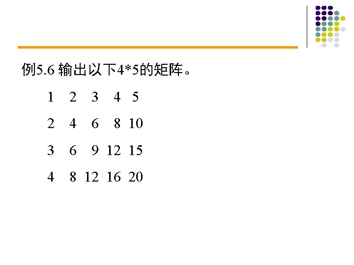 例5. 6 输出以下4*5的矩阵。 1 2 3 4 5 2 4 6 8 10 3